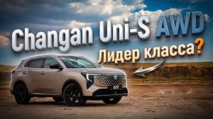 Новый Uni-S AWD 2026. Подробно про все изменения бестселлера Changan в России. Лидер класса?