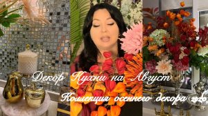Осенний Декор 2026. Декор Кухни на Август