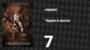 Череп и кости 7 серия «Нищий» (сериал, 2014)