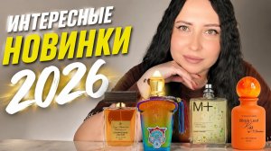 ИНТЕРЕСНЫЕ ПАРФЮМЕРНЫЕ НОВИНКИ 2026: Hermes/Osmassino/Xerjoff/Serge Dumonten/Escentric Molecules