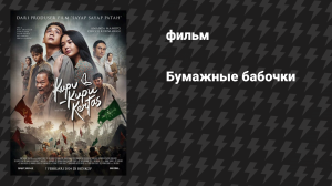 Бумажные бабочки (фильм, 2024)