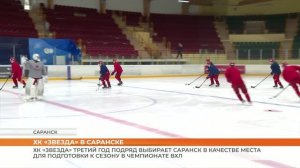 ХК «Звезда» тренируется в Саранске
