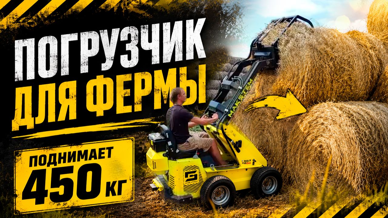 ОТЗЫВ КЛИЕНТА НА ФЕРМЕ РАБОТАЮТ НА ЭЛЕКТРО ПОГРУЗЧИКЕ УЖЕ 1500 МЧ ТЕХНИКА НА БОДРОМ ХОДУ e-max