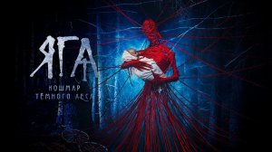 Яга. Кошмар тёмного леса (2020)