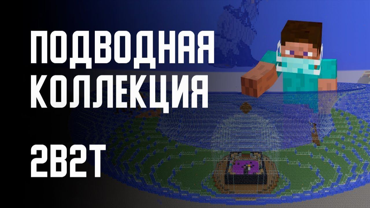 2B2T - ПОДВОДНАЯ КОЛЛЕКЦИЯ [Denis Filin]