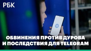 Дурова обвинили в содействии терроризму — что это значит для Telegram и его пользователей