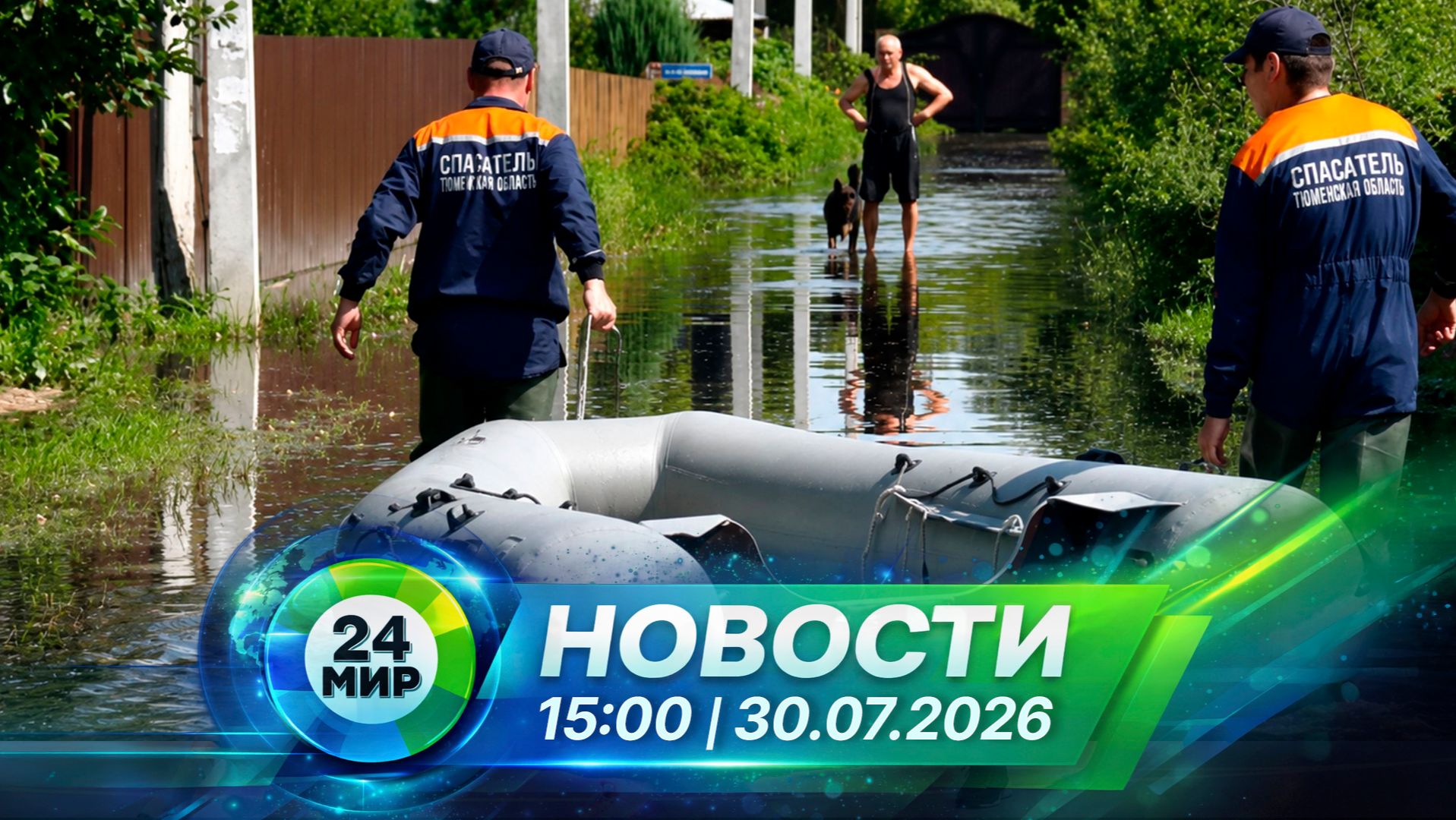 Новости 30 июля 2026 года 15:00 | Выпуск новостей | МИР 24
