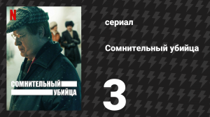 Сомнительный убийца 1 сезон 3 серия (сериал, 2021)