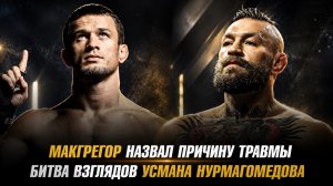 МакГрегор назвал причину своей травмы / Битва взглядов Усмана Нурмагомедова