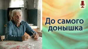 До самого донышка