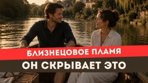 Может ли близнецовое пламя тебя возненавидеть?
