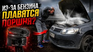 ИЗ-ЗА БЕНЗИНА ПЛАВЯТСЯ ПОРШНЯ И КЛАПАНА