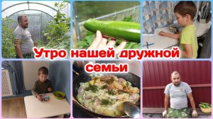 Утро нашей дружной и весёлой семьи  Часть 1