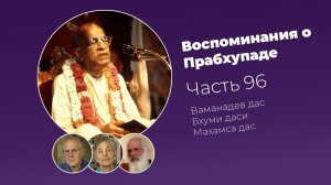 Воспоминания о Шриле Прабхупаде. Часть 96