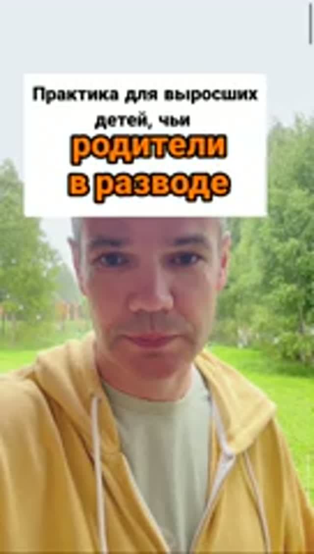 Практика 1 минута для выросших детей чьи родители в разводе