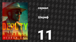 Шериф 11 серия «10-8: Бумажная работа» (сериал, 2020)
