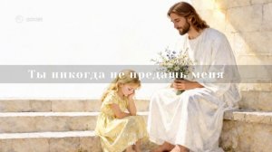 Ты никогда не предашь меня  /  Дорога в Небеса