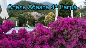 Отель Абаата 4* Гагра