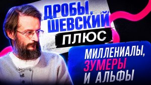 Поколение X Y Z: в чем разница и кто придет им на смену?  Дробышевский