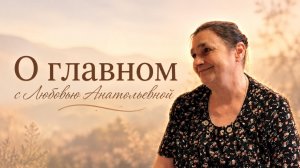 ИНТЕРВЬЮ С ЛЮБОВЬЮ АНАТОЛЬЕВНОЙ МИТРОФАНОВОЙ | О жизни, вере и главных ценностях