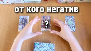 ОТ КОГО НЕГАТИВ? Расклад Таро, гадание на картах