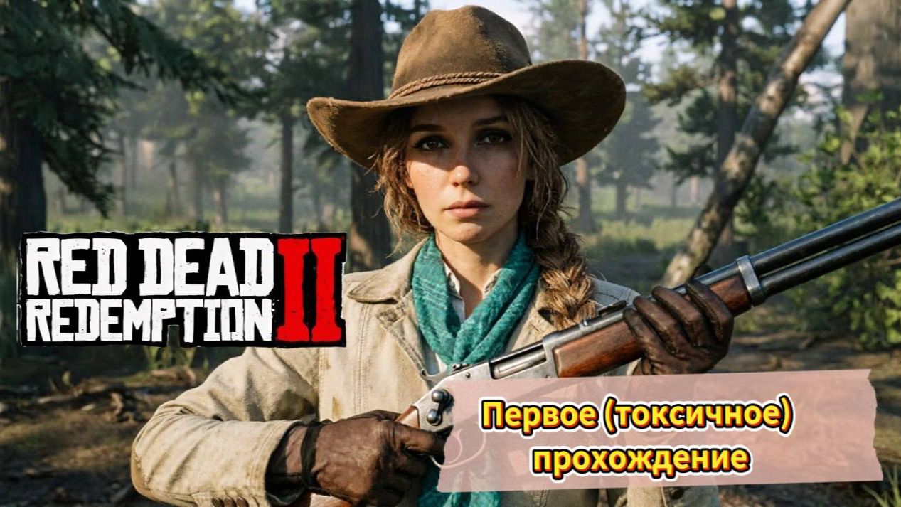 Red Dead Redemption2  [3/1]
