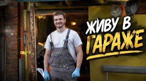 ИЗ ИПОТЕЧНОЙ КВАРТИРЫ В ГАРАЖ: Как жить бесплатно и закрыть кредит в два раза быстрее?