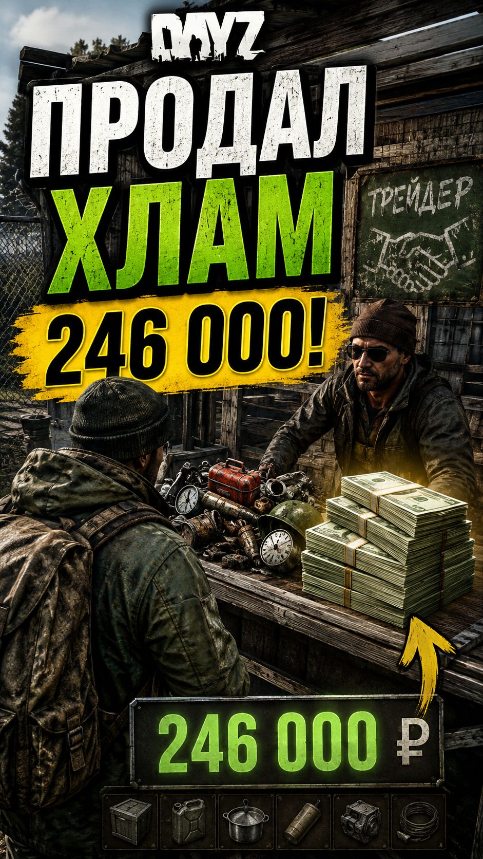 DayZ: продал хлам и получил 246 000