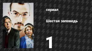 Шестая заповедь 1 серия (сериал, 2023)