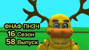 ФНАФ ПНЗЧ 16 Сезон 58 Выпуск «Елизавета Поносовна»