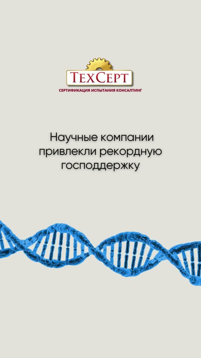 🔬 Научные компании привлекли рекордную господдержку #новости #news