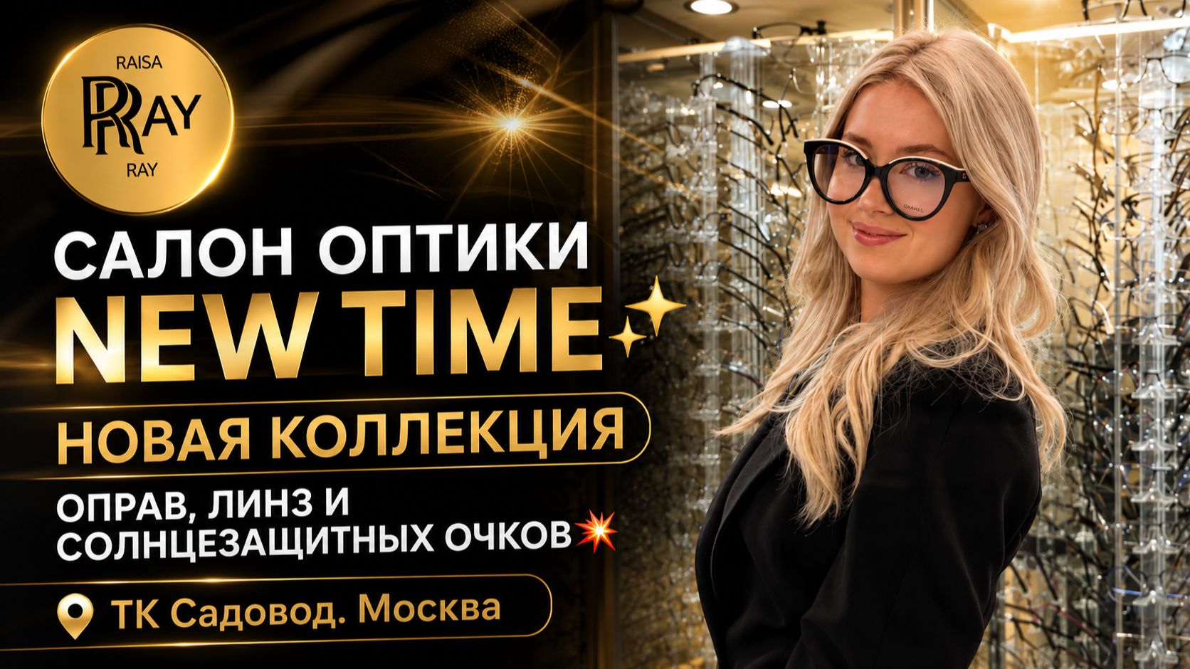 САЛОН ОПТИКИ NEW TIME✨ НОВАЯ КОЛЛЕКЦИЯ ОПРАВ ЛИНЗ И СОЛНЦЕЗАЩИТНЫХ ОЧКОВ💥 ТК Садовод. Москва