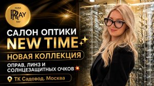 САЛОН ОПТИКИ NEW TIME✨ НОВАЯ КОЛЛЕКЦИЯ ОПРАВ ЛИНЗ И СОЛНЦЕЗАЩИТНЫХ ОЧКОВ💥 ТК Садовод. Москва
