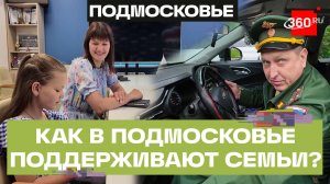 Меры поддержки семей с детьми в Подмосковье