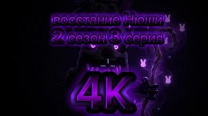 восстание Нюши 2 сезон 3 серия
