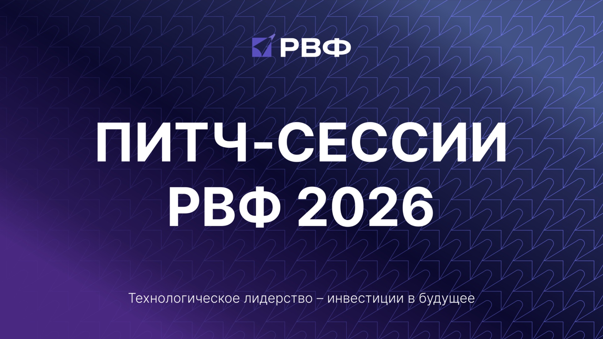 Питч-сессии РВФ‑2026 | Биокарбон: новый источник энергии