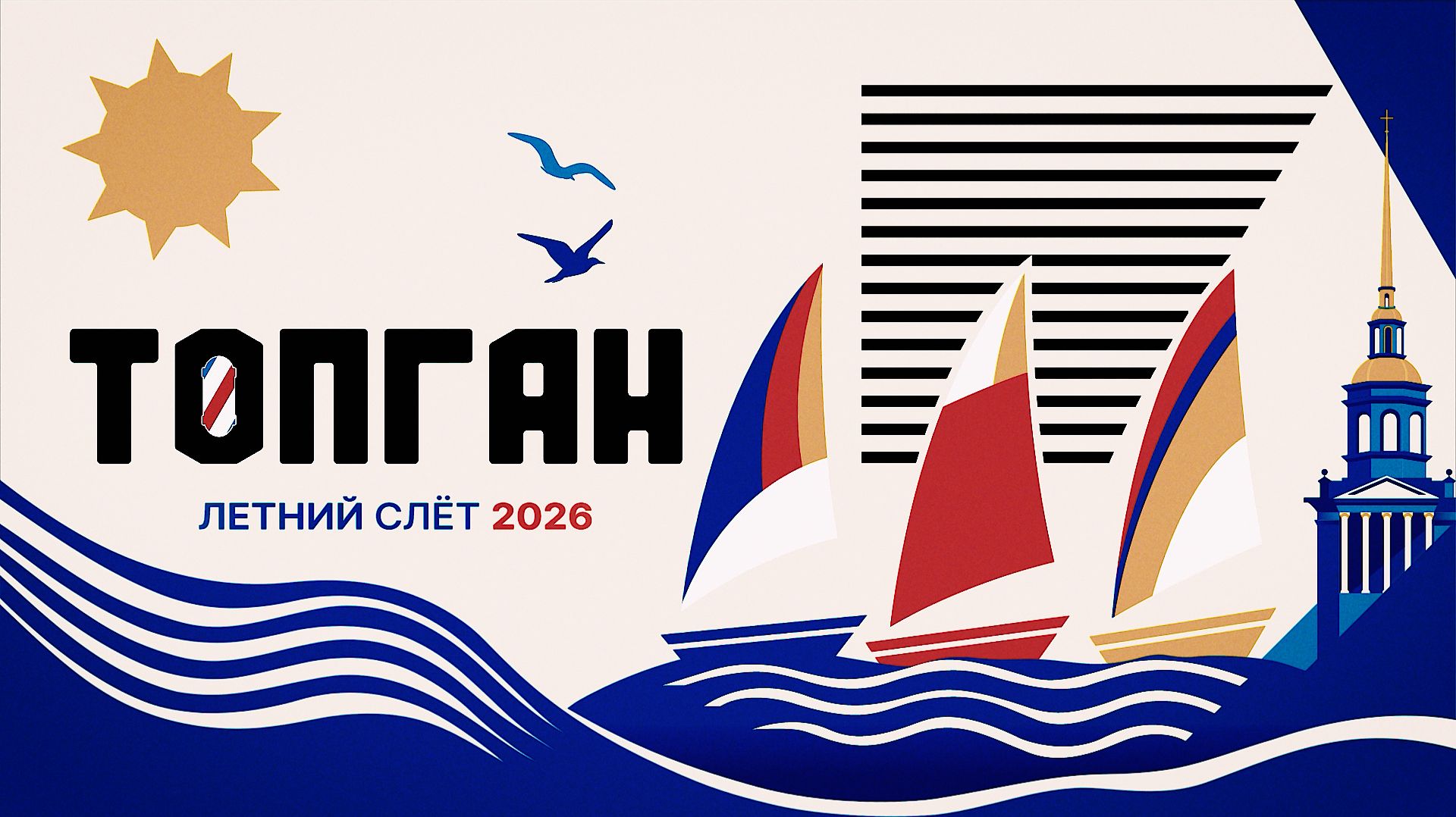 ТОПГАН - Летний слёт франчайзи 2026