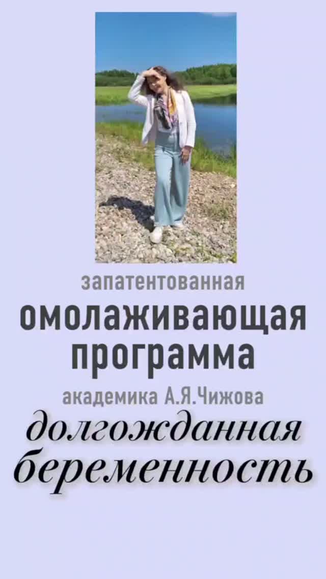 Долгожданная беременность в 42 после Омолаживающей программы ак А Я Чижова