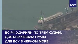 ВС РФ ударили по трем судам, доставлявшим грузы для ВСУ в Черном море