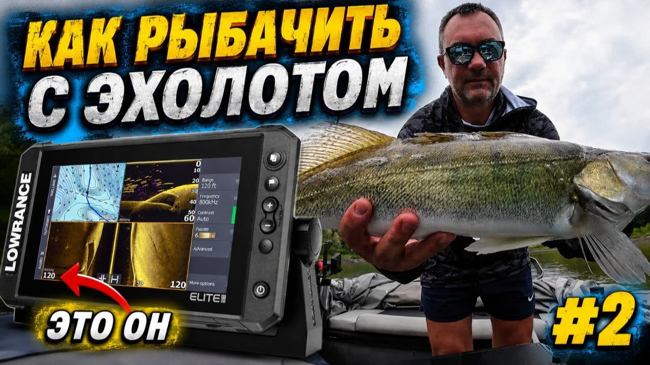 КАК РЫБАЧИТЬ С ЭХОЛОТОМ? КАК ВИДИТ ЭХОЛОТ РЫБУ, ПРАВИЛЬНО ВЫСТАВЛЯТЬСЯ НА ТОЧКУ ПО РЫБЕ