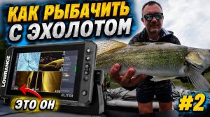 КАК РЫБАЧИТЬ С ЭХОЛОТОМ? КАК ВИДИТ ЭХОЛОТ РЫБУ, ПРАВИЛЬНО ВЫСТАВЛЯТЬСЯ НА ТОЧКУ ПО РЫБЕ