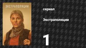 Экстраполяции 1 серия «2037: История ворона» (сериал, 2023)