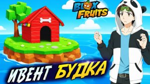 Прошел ИВЕНТ Собачья БУДКА с БОССОМ🍈🌊Блокс Фрутс