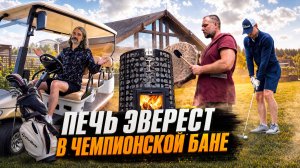 Печь Эверест Steam Master в мягкой чемпионской бане гольф-клуба Forest Hills