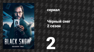 Чёрный снег 2 сезон 2 серия «Надежда» (сериал, 2025)