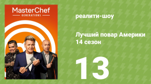 Лучший повар Америки 14 сезон 13 серия (реалити-шоу, 2010)