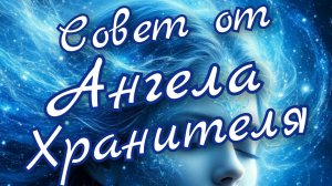 🧚♀️Совет от Ангела Хранителя 🧚♀️