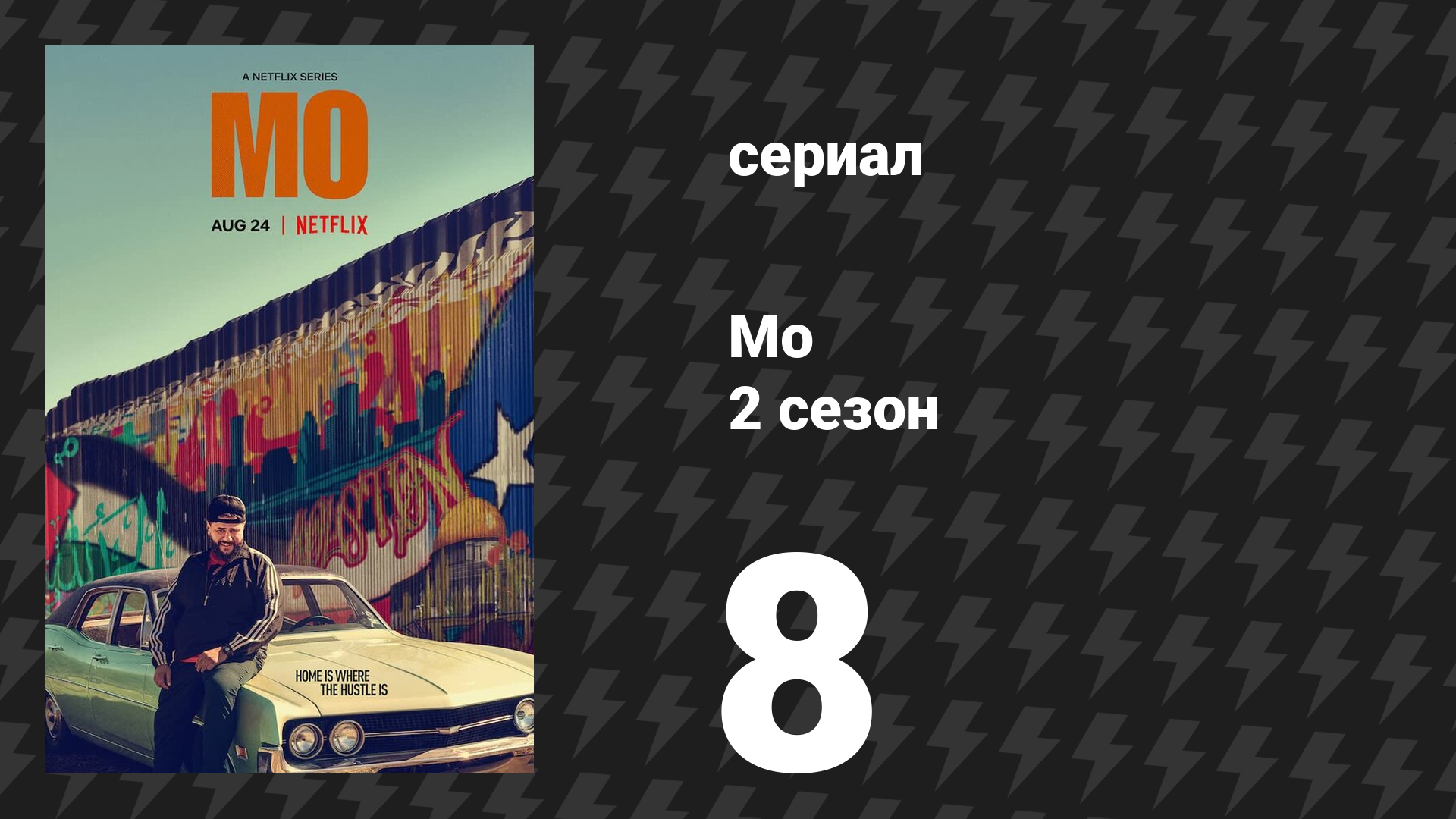 Мо 2 сезон 8 серия «Звонок от Бога» (сериал, 2025)