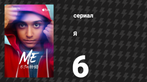 Я 6 серия «Маяк» (сериал, 2024)