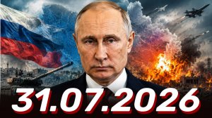 ⚡️Главные Новости Дня 31.07.2026 - Новости сегодня